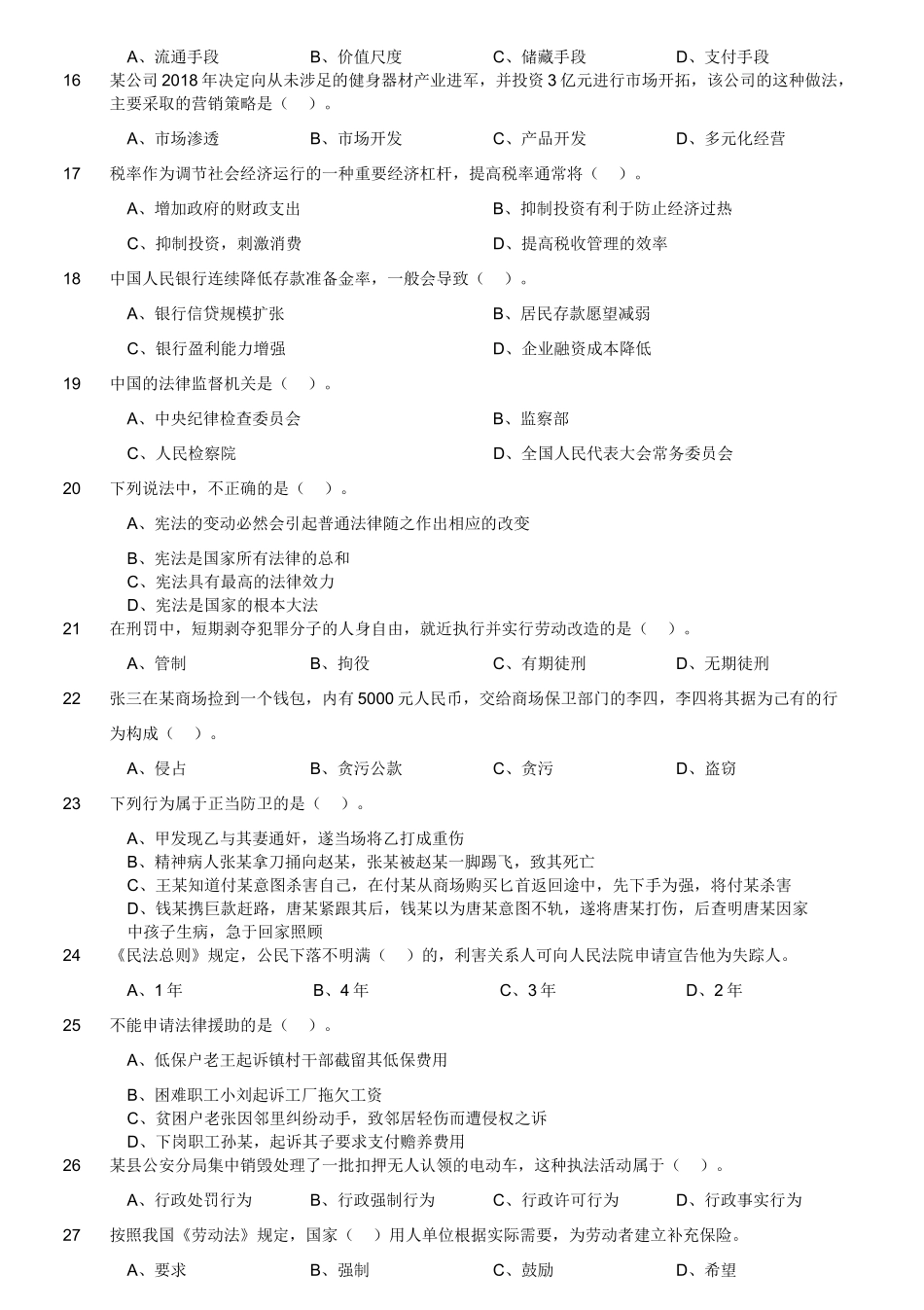 2018年1月28日四川省广元市朝天区事业单位《综合知识》题.doc_第3页