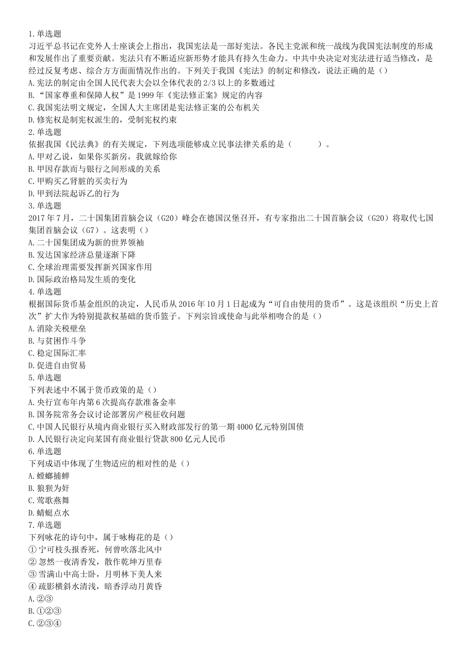 2018年1月河南省许昌禹州市部分市直事业单位公开招聘考试《职业能力测验》题.docx_第1页