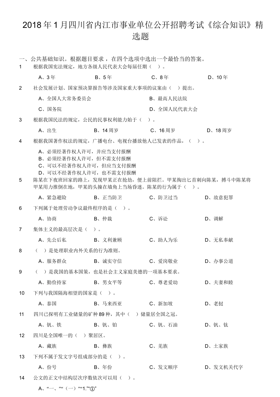 2018年1月四川省内江市事业单位公开招聘考试《综合知识》精选题.doc_第1页