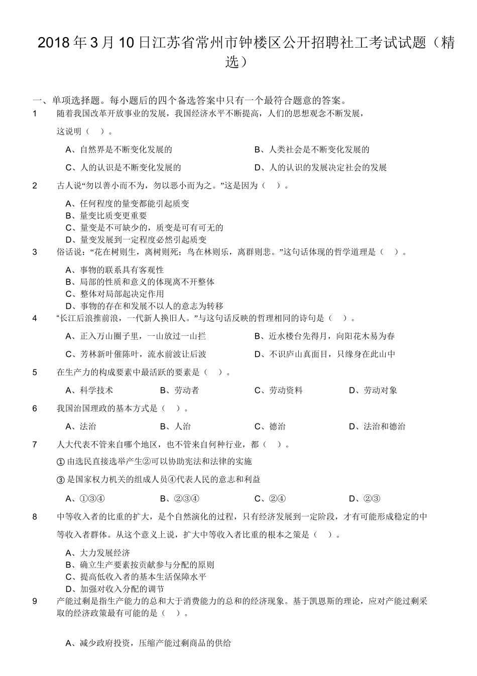 2018年3月10日江苏省常州市钟楼区公开招聘社工考试试题(精选).doc_第1页