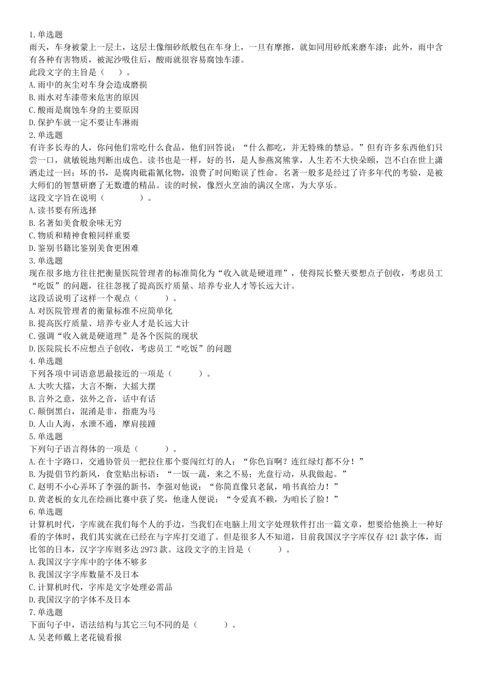 2018年3月11日辽宁省沈阳市浑南区招聘派遣制安全生产协管员《行政能力职业测验》精选题.docx_第1页