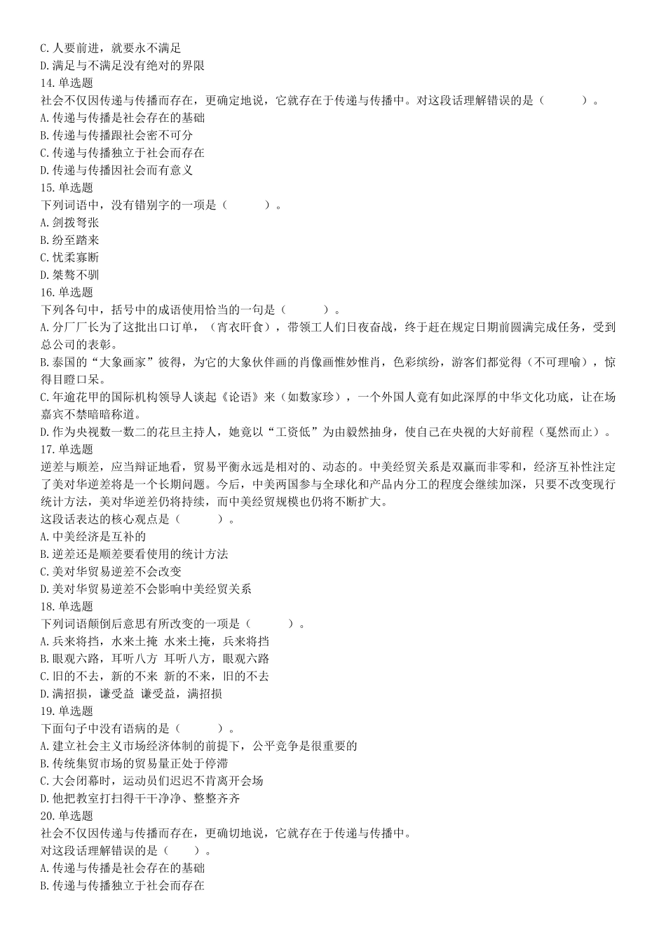 2018年3月11日辽宁省沈阳市浑南区招聘派遣制安全生产协管员《行政能力职业测验》精选题.docx_第3页