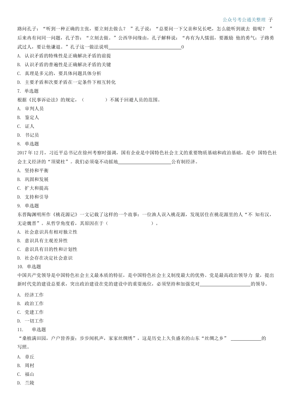 2018年3月18日山东省事业单位地市综合类考试题（客观题部分满分70分）.docx_第2页
