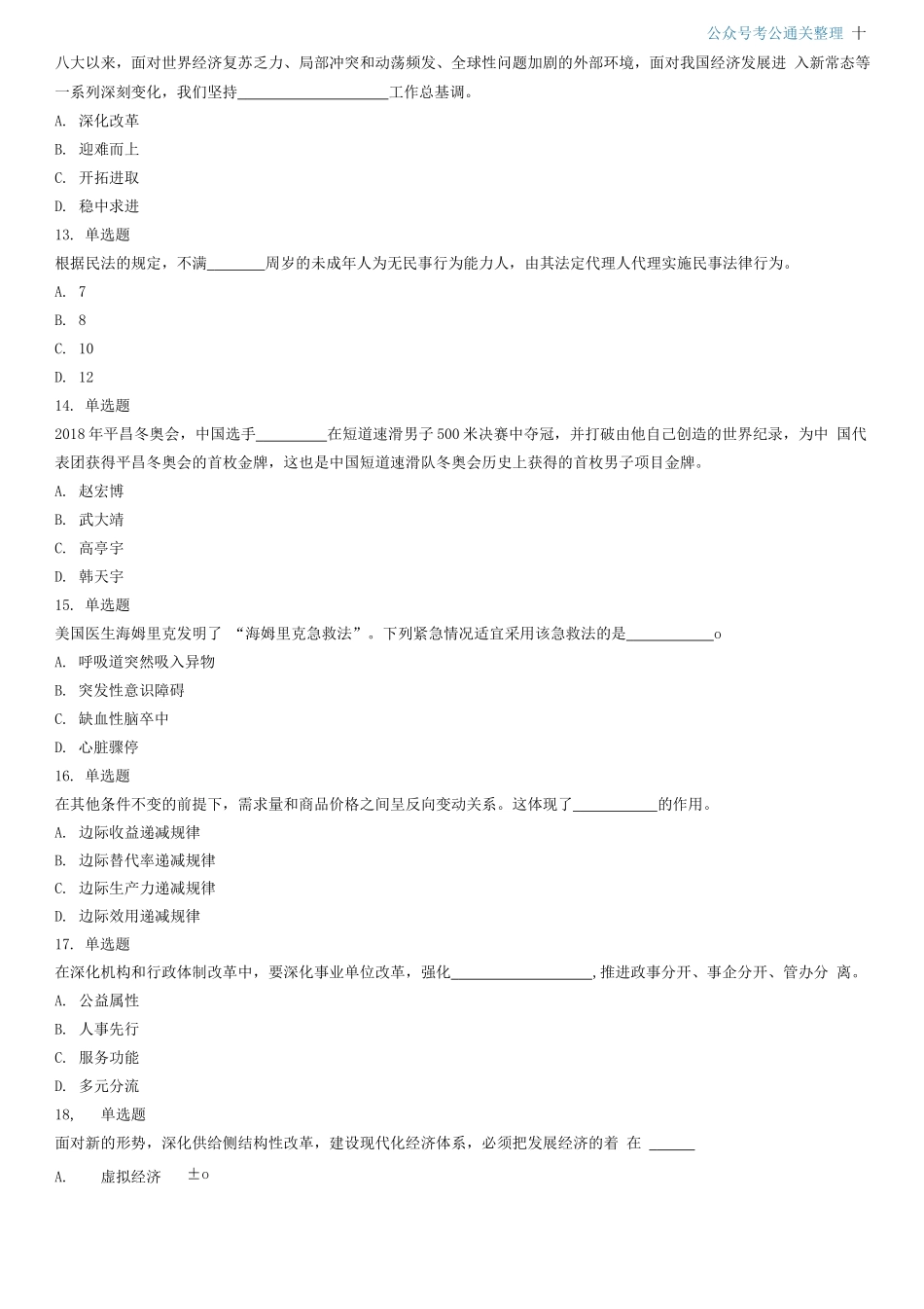 2018年3月18日山东省事业单位地市综合类考试题（客观题部分满分70分）.docx_第3页