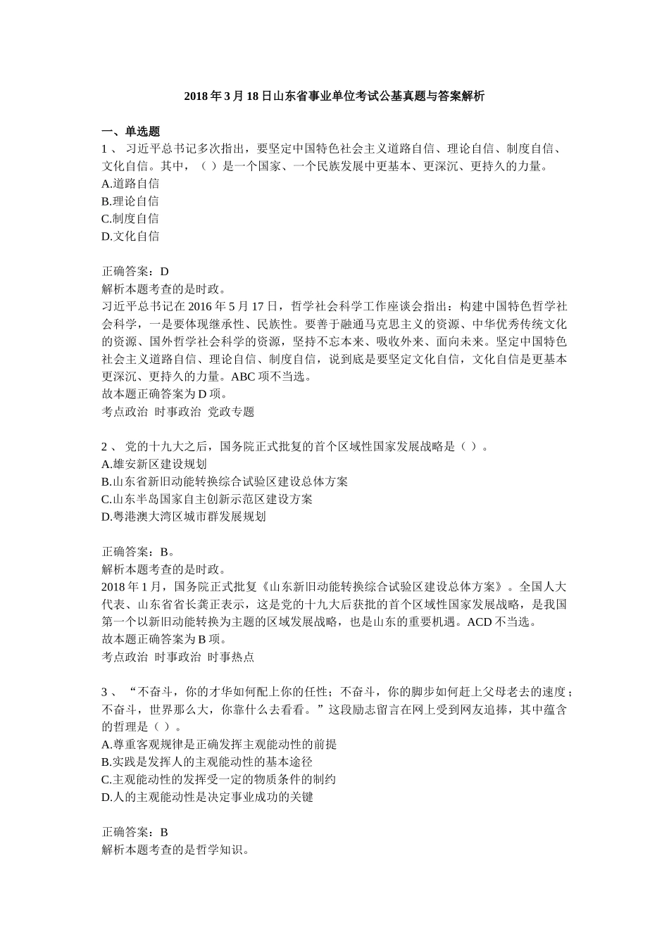 2018年3月18日山东省事业单位考试公基真题与答案解析.doc_第1页