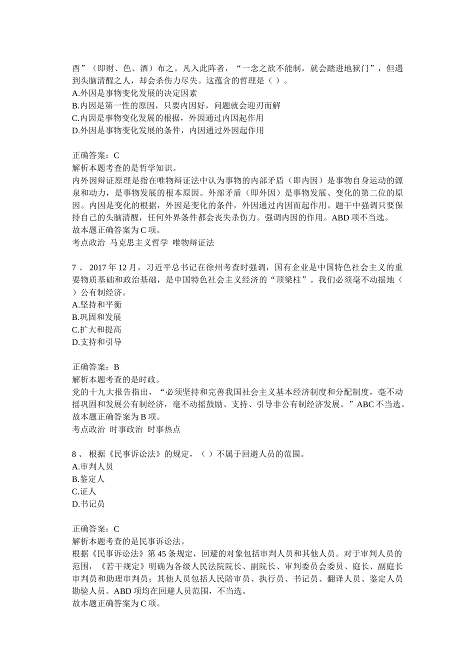 2018年3月18日山东省事业单位考试公基真题与答案解析.doc_第3页