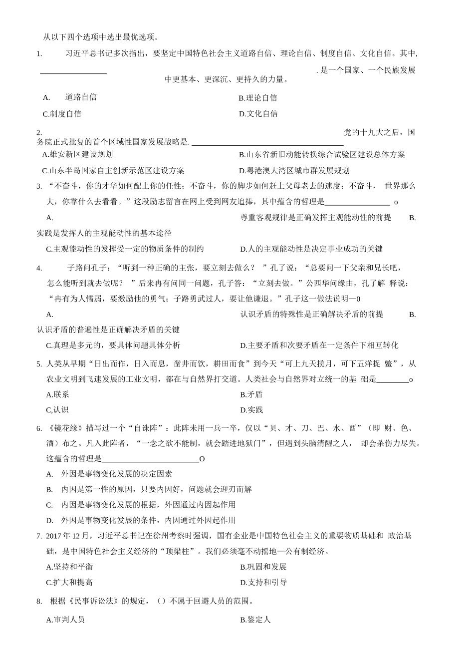 2018年3月18日山东省事业单位省属综合类考试题(客观题部分满分70分)=80_1.docx_第1页