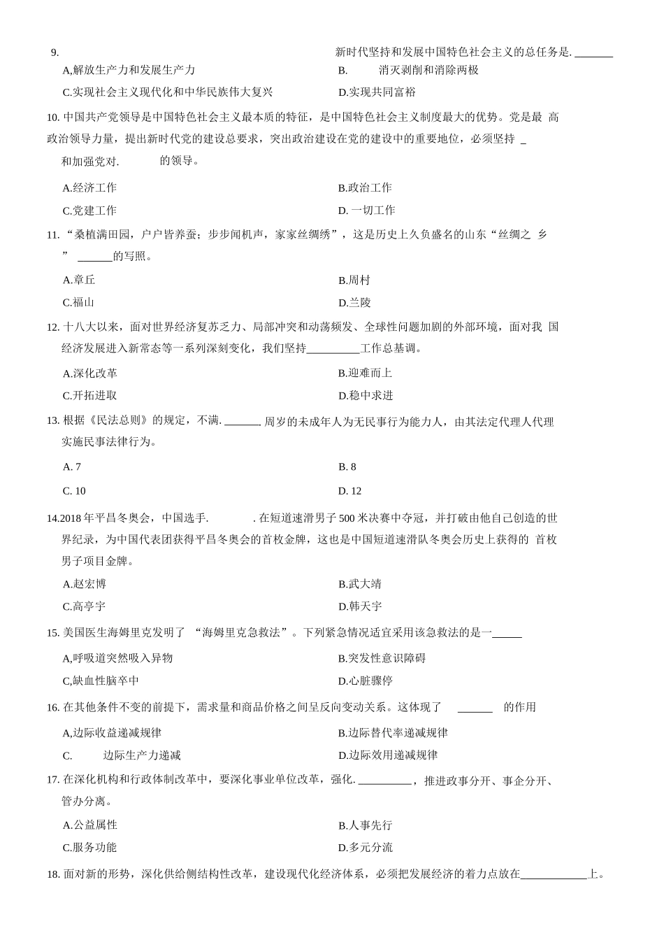 2018年3月18日山东省事业单位省属综合类考试题(客观题部分满分70分)=80_1.docx_第3页