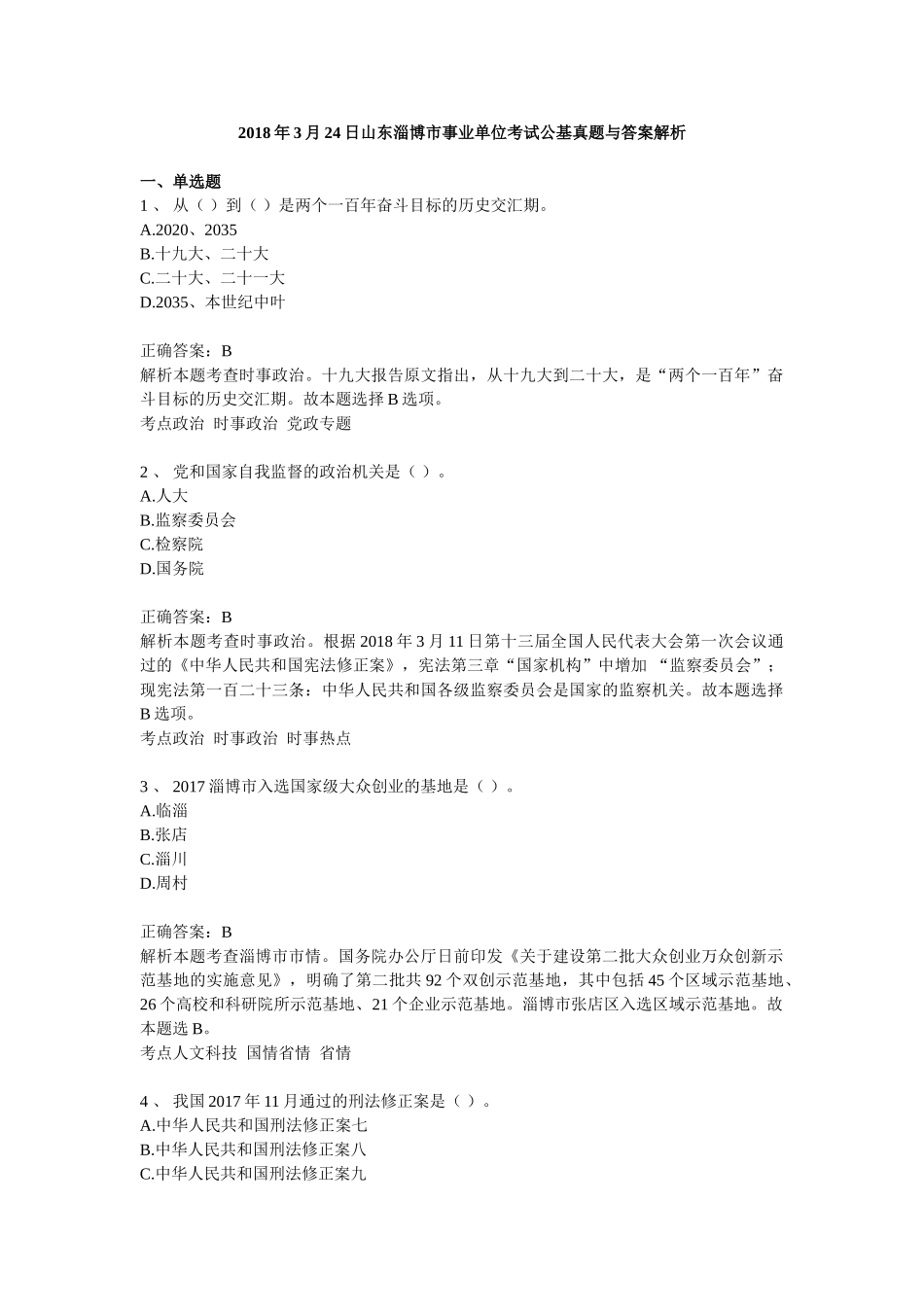 2018年3月24日山东淄博市事业单位考试公基真题与答案解析.doc_第1页