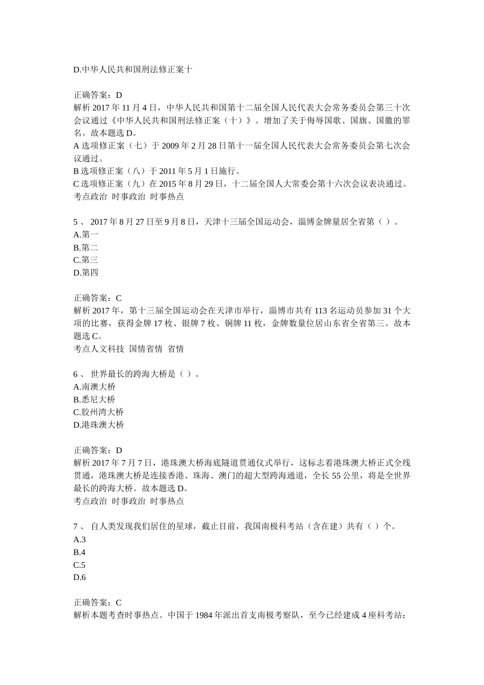 2018年3月24日山东淄博市事业单位考试公基真题与答案解析.doc_第2页