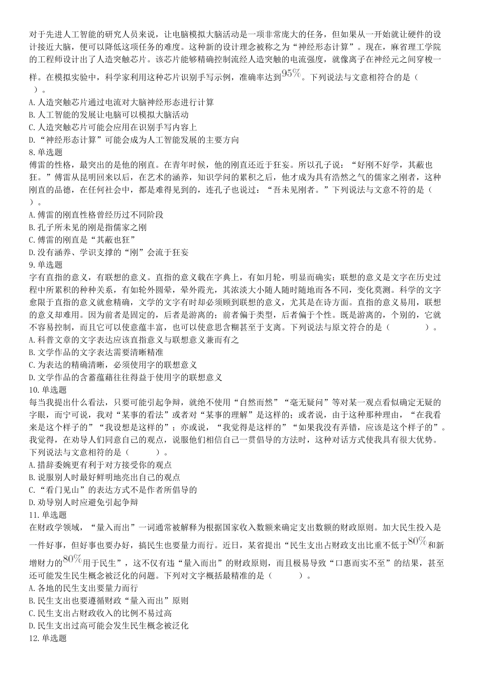 2018年3月31日四川省成都市市属《职业能力倾向测试》题.docx_第2页