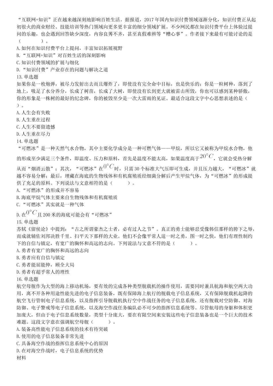 2018年3月31日四川省成都市市属《职业能力倾向测试》题.docx_第3页