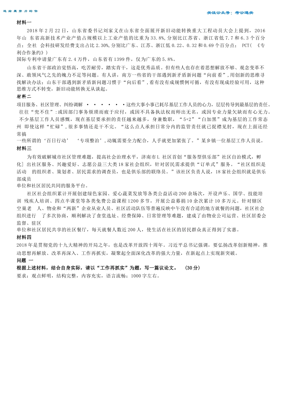 2018年3月山东省事业单位统考(地市) 综合写作(综合类)《综合应用能力》.docx_第1页