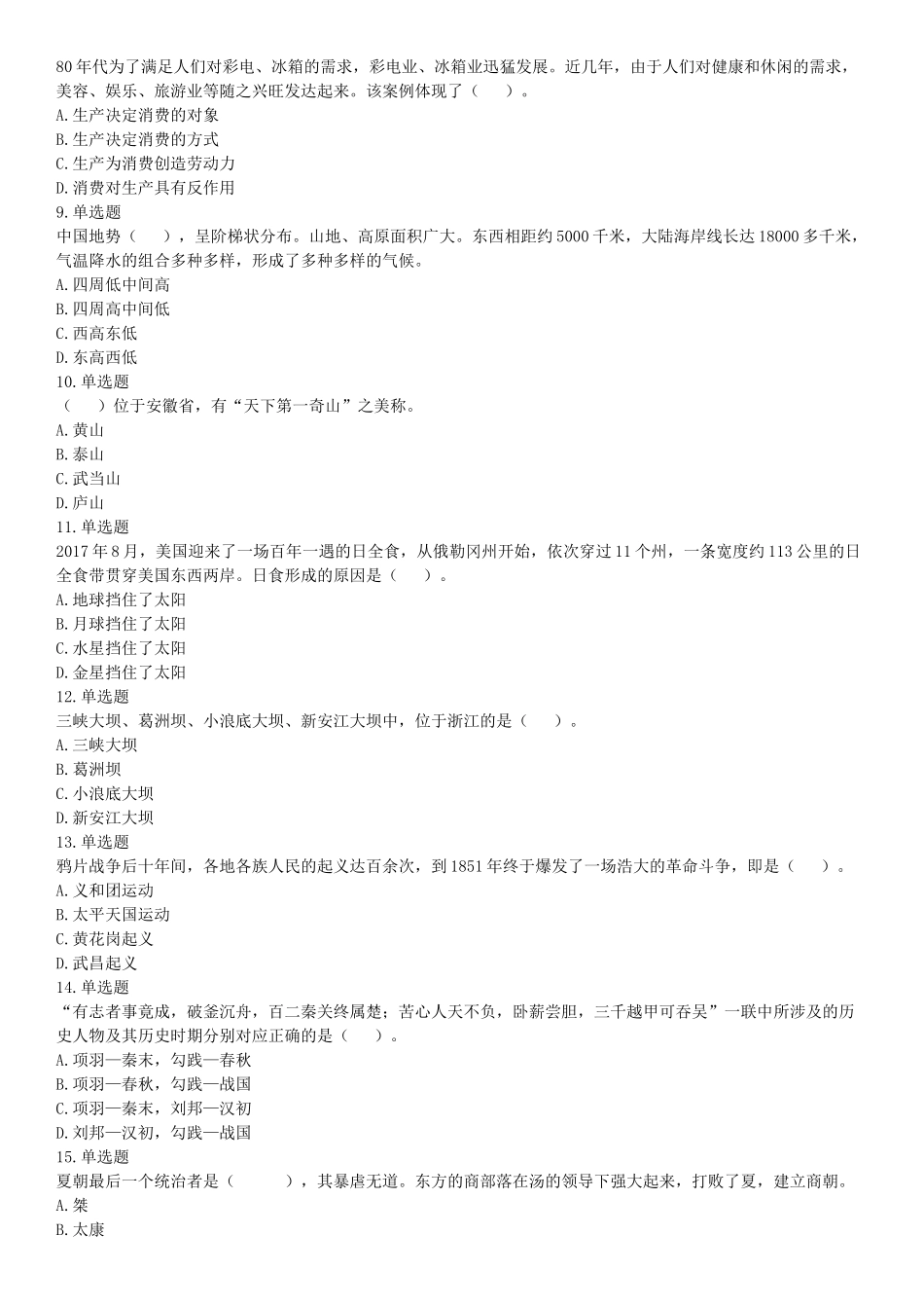 2018年3月四川雅安市人力资源和社会保障局考试《职业能力测试》题.docx_第2页