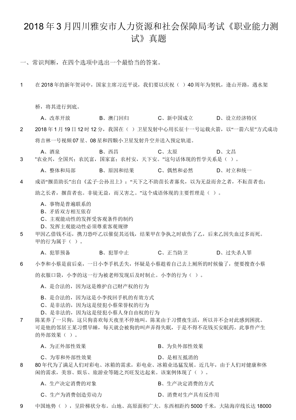 2018年3月四川雅安市人力资源和社会保障局考试《职业能力测试》真题.doc_第1页