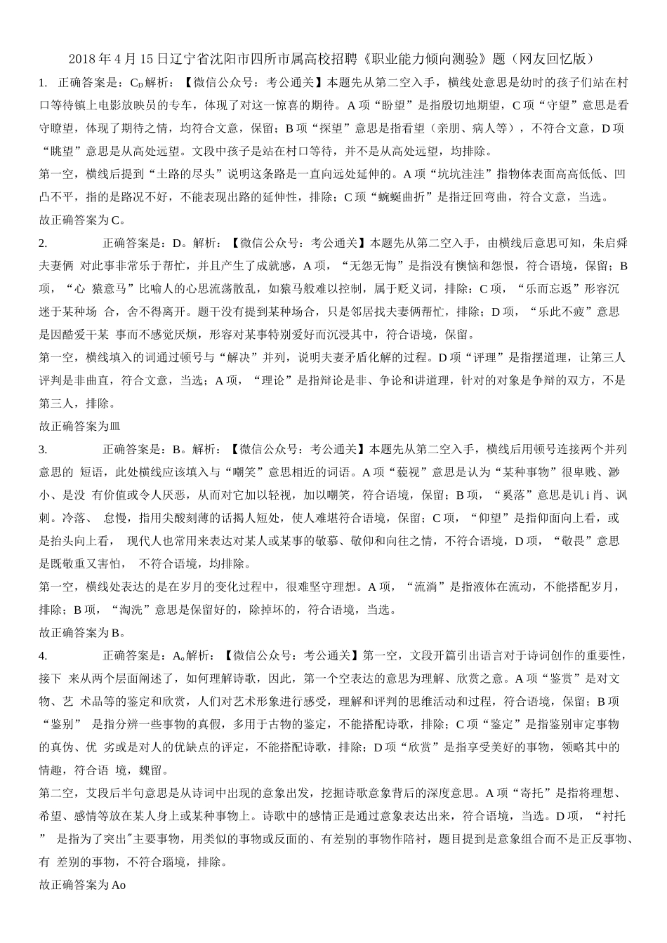 2018年4月15日辽宁省沈阳市四所市属高校招聘《职业能力倾向测验》题（解析）.docx_第1页
