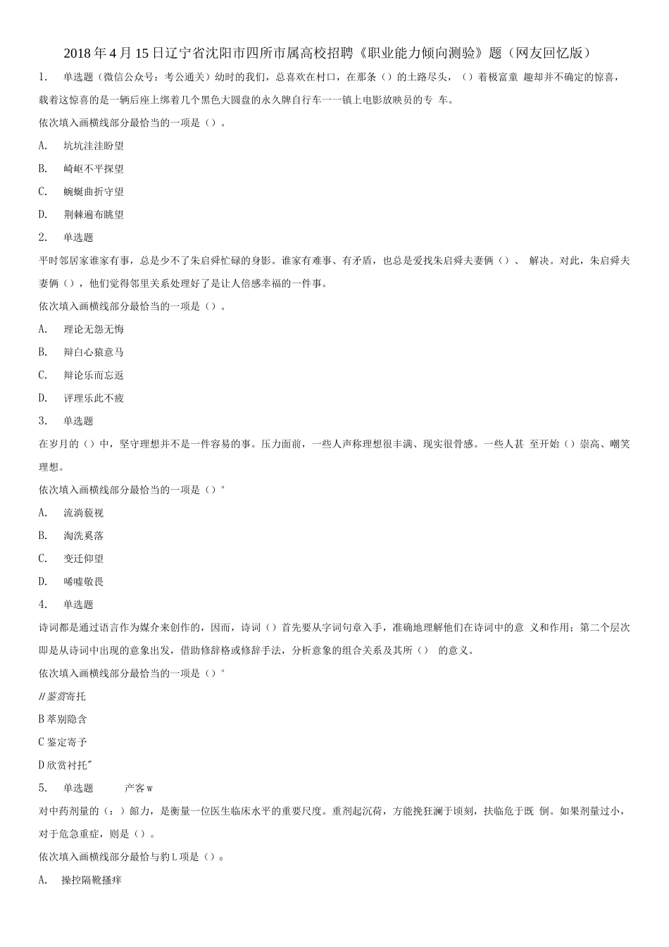 2018年4月15日辽宁省沈阳市四所市属高校招聘《职业能力倾向测验》题（题本）.docx_第1页