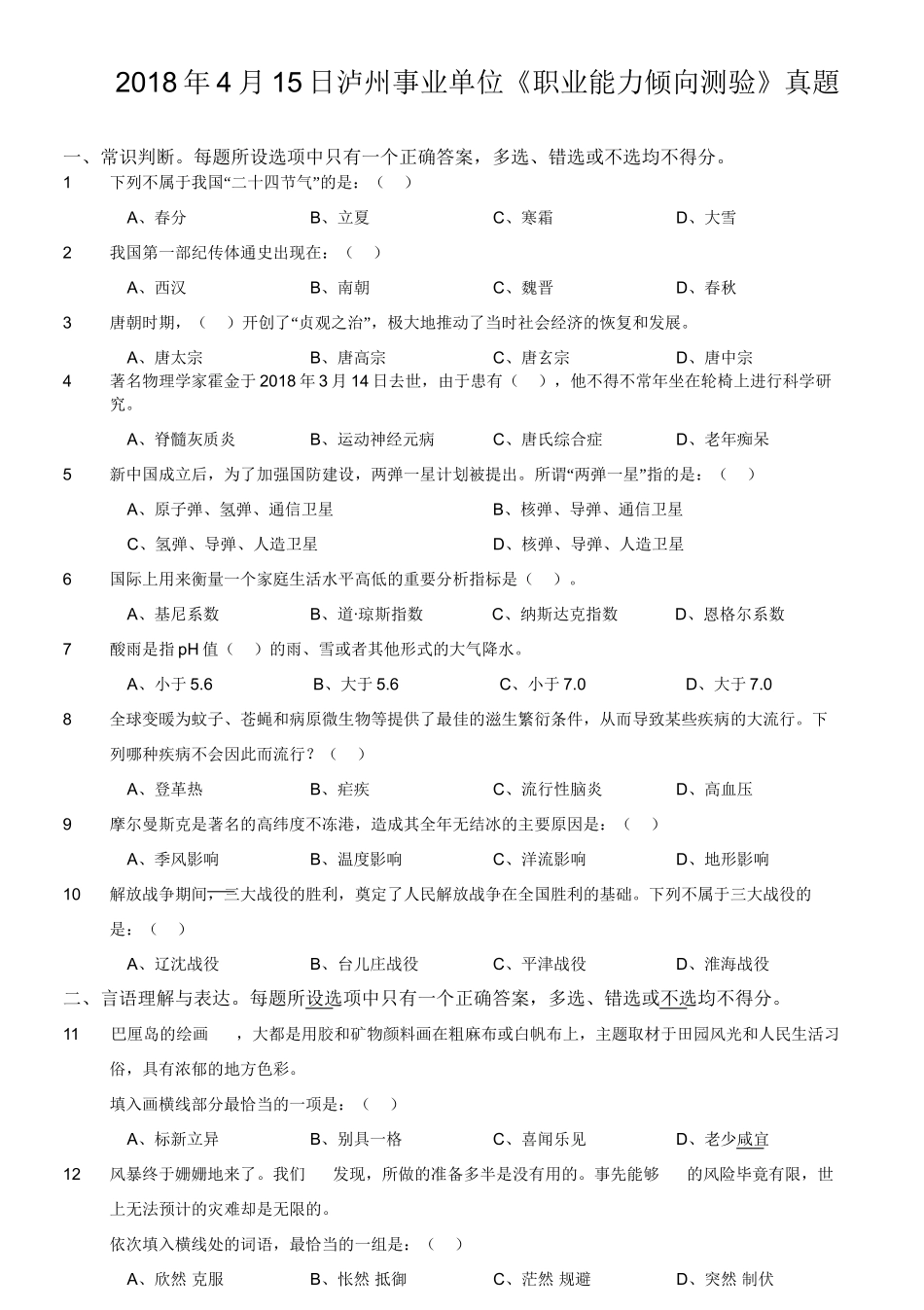 2018年4月15日泸州事业单位《职业能力倾向测验》真題.doc_第1页