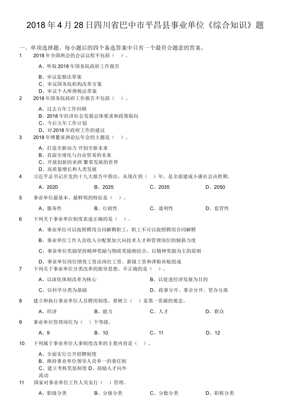 2018年4月28日四川省巴中市平昌县事业单位《综合知识》题.doc_第1页