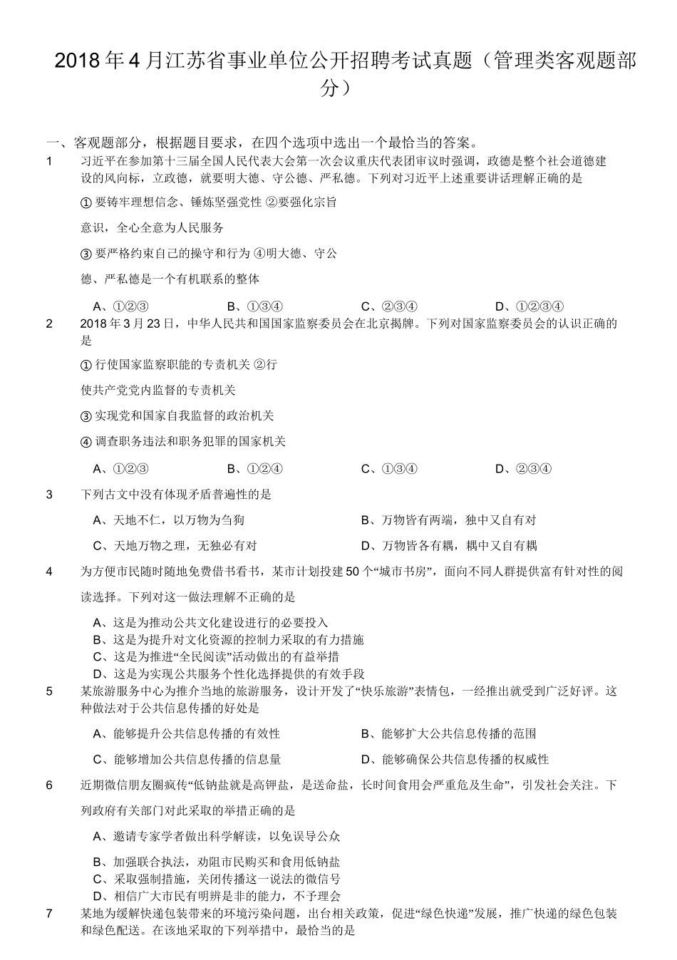 2018年4月江苏省事业单位公开招聘考试真题（管理类客观题部分）.doc_第1页