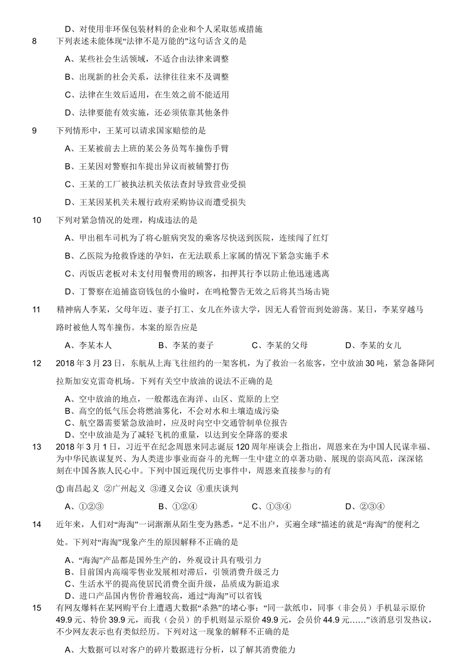 2018年4月江苏省事业单位公开招聘考试真题（管理类客观题部分）.doc_第3页