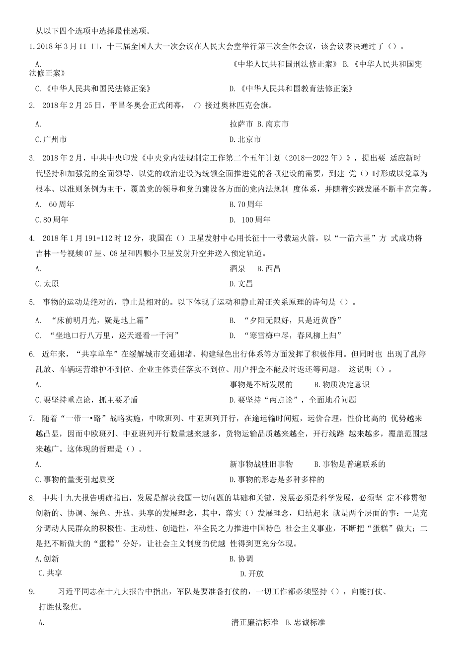 2018年4月山东省东营市事业单位考试《公共基础知识》题(客观题部分满分50分)=70_1.docx_第1页