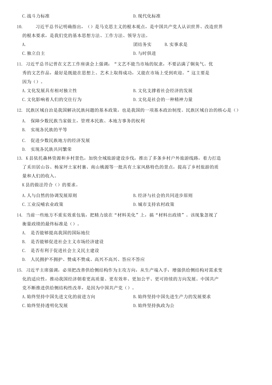 2018年4月山东省东营市事业单位考试《公共基础知识》题(客观题部分满分50分)=70_1.docx_第2页