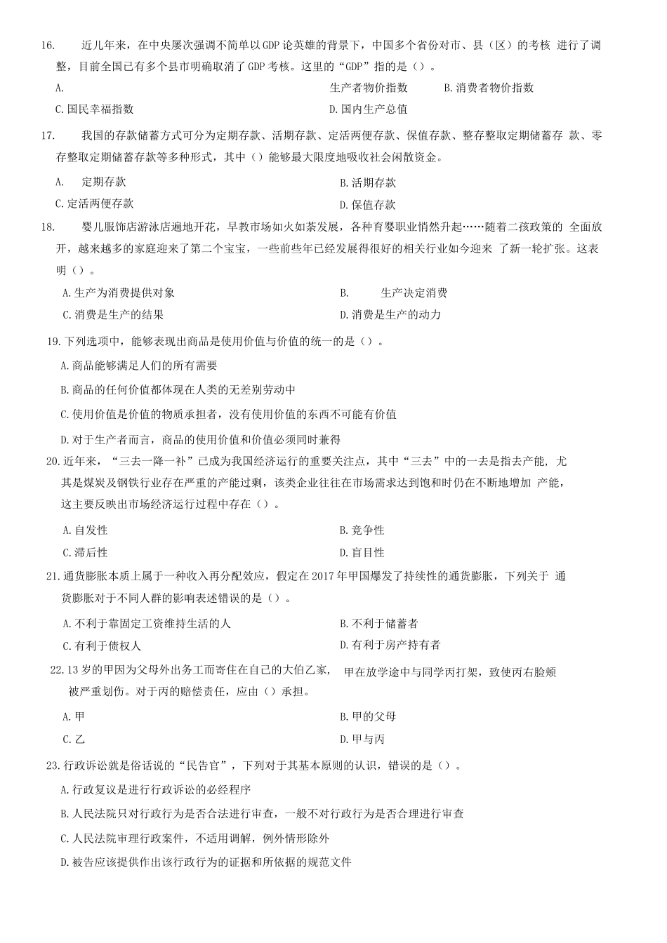 2018年4月山东省东营市事业单位考试《公共基础知识》题(客观题部分满分50分)=70_1.docx_第3页
