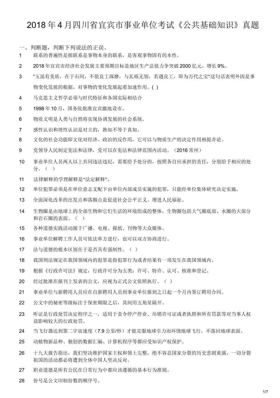 2018年4月四川省宜宾市事业单位考试《公共基础知识》真题.doc_第1页