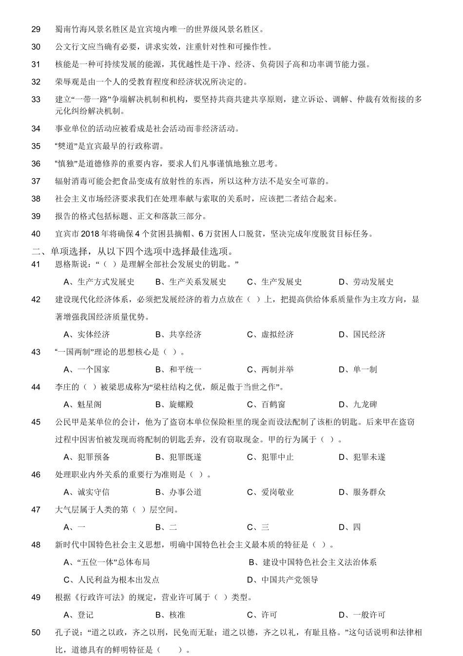 2018年4月四川省宜宾市事业单位考试《公共基础知识》真题.doc_第2页