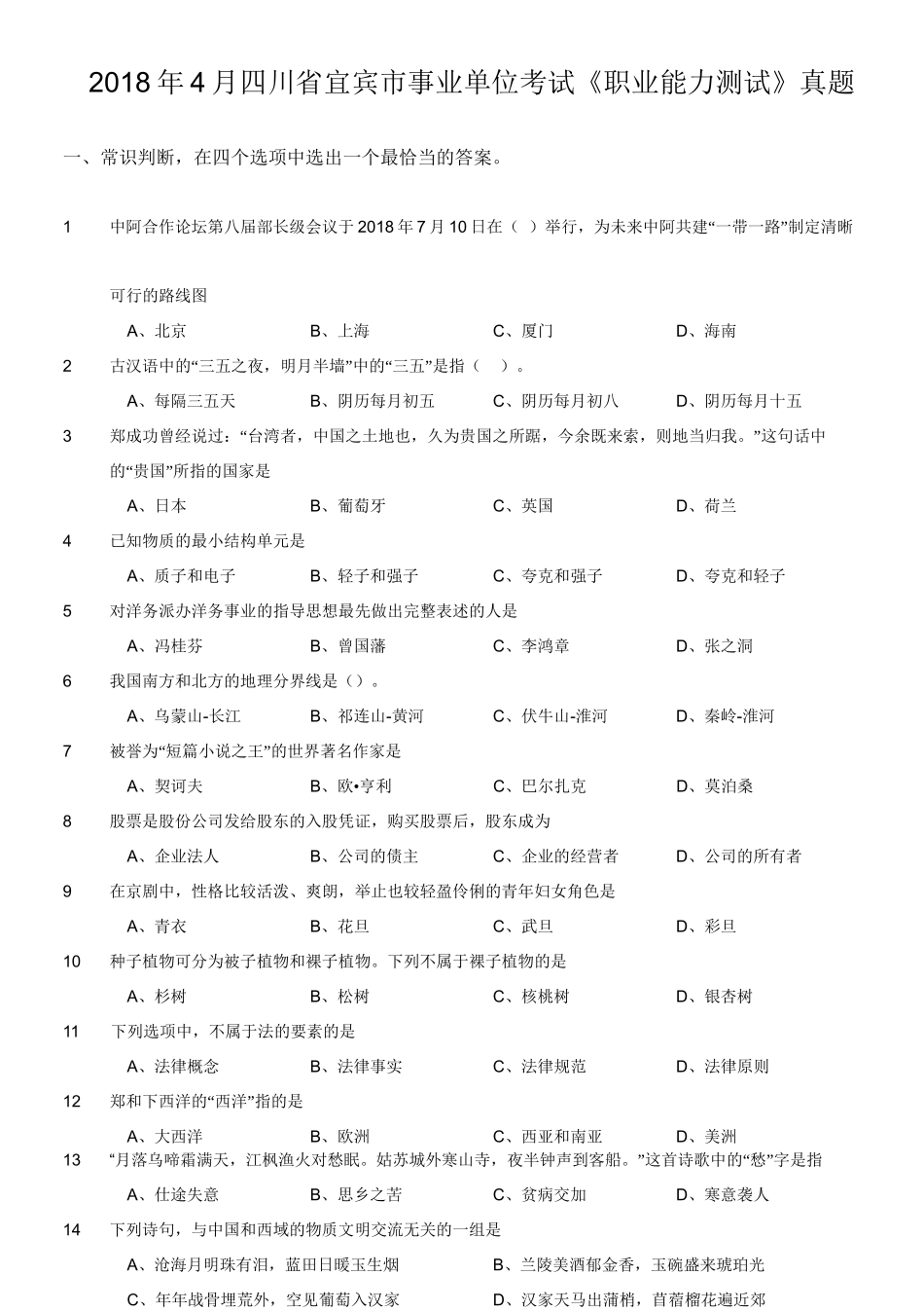 2018年4月四川省宜宾市事业单位考试《职业能力测试》真题.doc_第1页