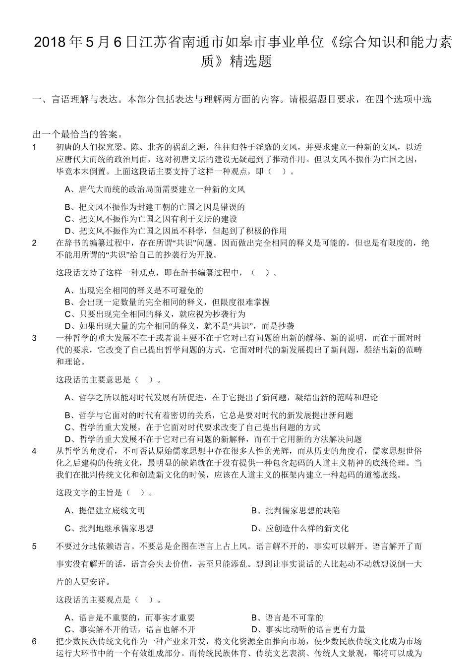 2018年5月6日江苏省南通市如皋市事业单位《综合知识和能力素质》精选题.doc_第1页