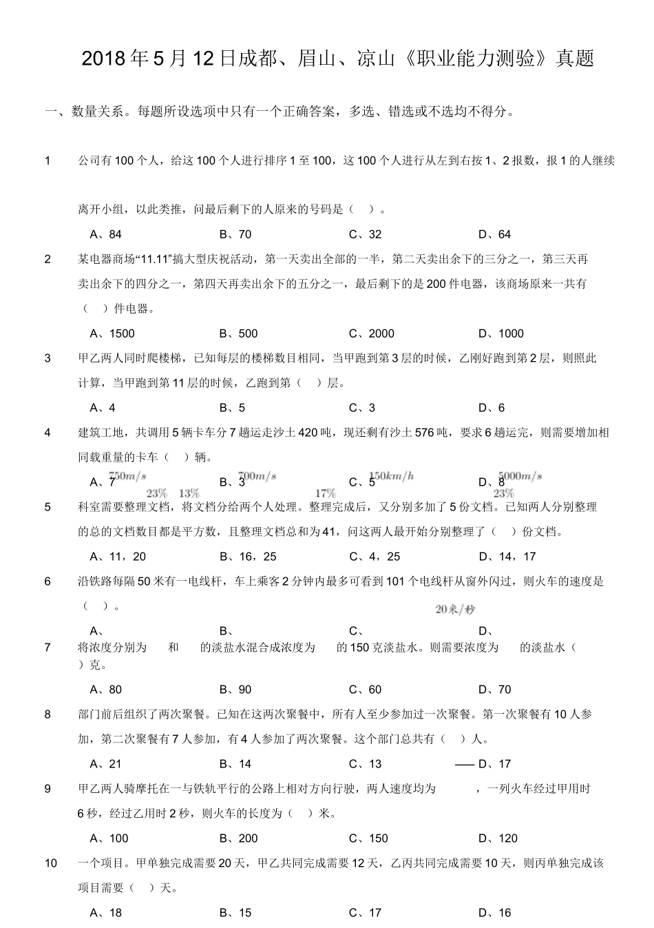 2018年5月12日成都、眉山、凉山《职业能力测验》真题.doc_第1页