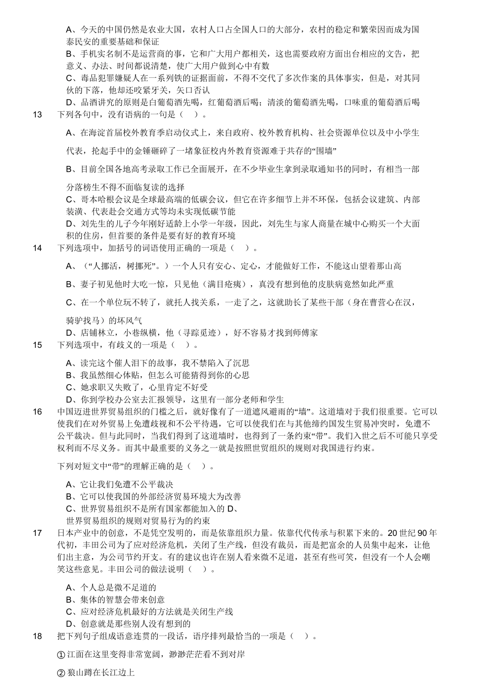 2018年5月12日成都、眉山、凉山《职业能力测验》真题.doc_第3页