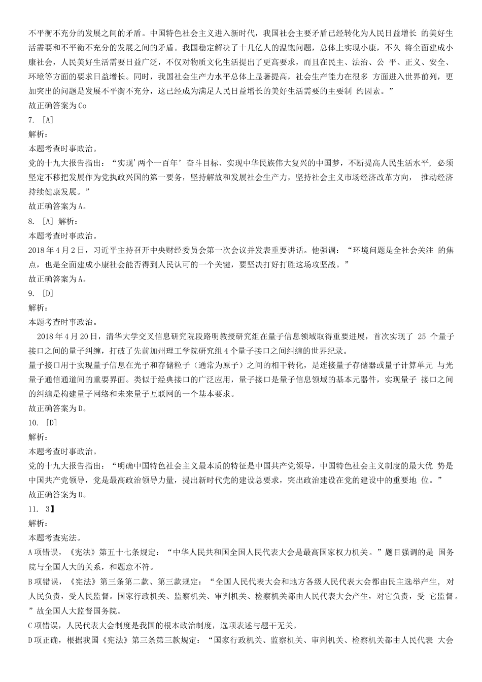 2018年5月12日山东省德州市直事业单位考试试题-答案解析.docx_第2页