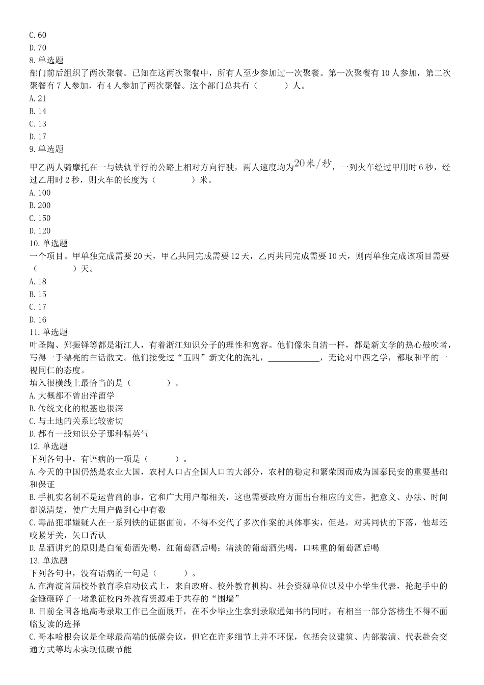 2018年5月12日四川省事业单位联考《职业能力测验》题（成都-眉山-凉山）.docx_第2页