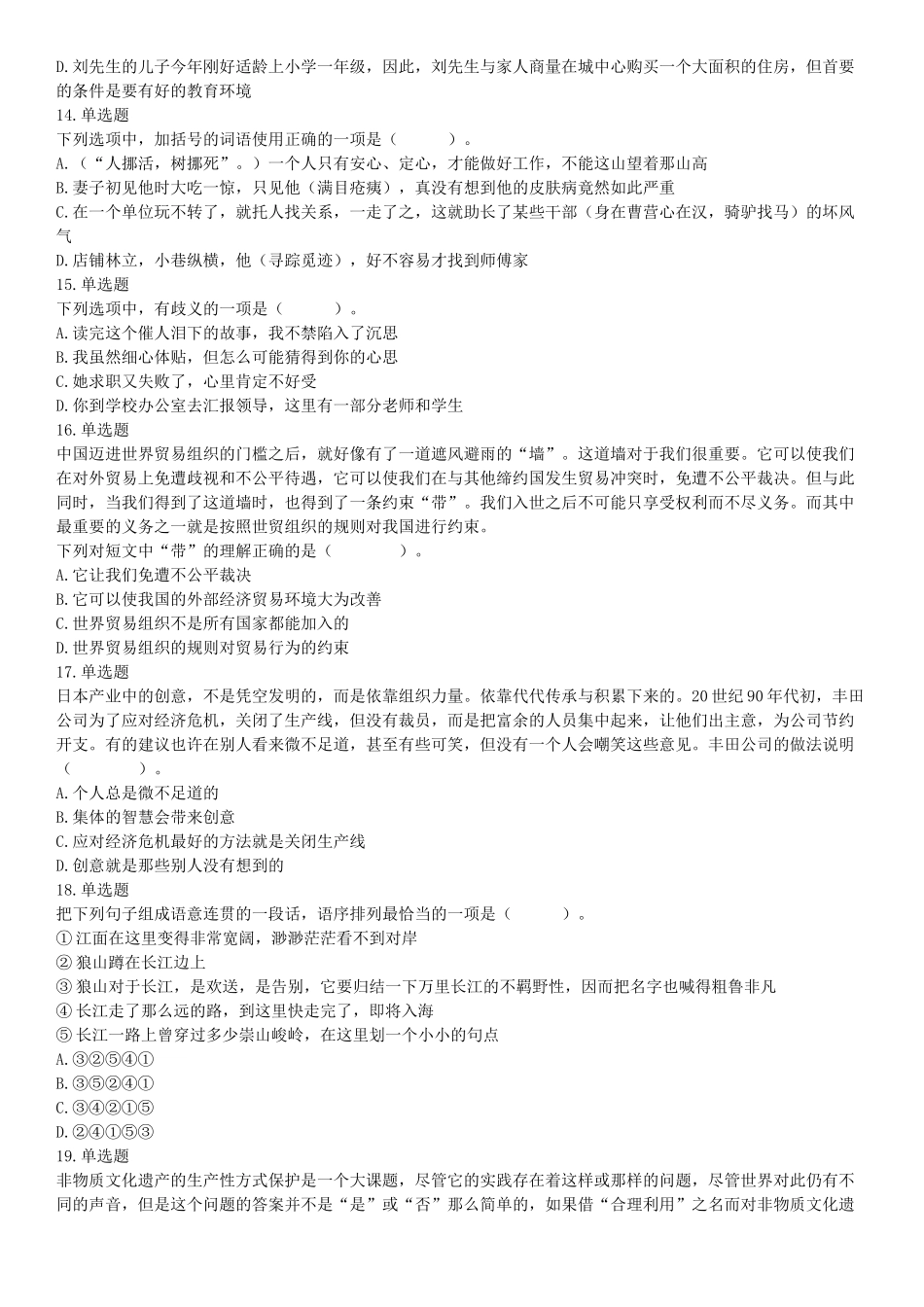 2018年5月12日四川省事业单位联考《职业能力测验》题（成都-眉山-凉山）.docx_第3页