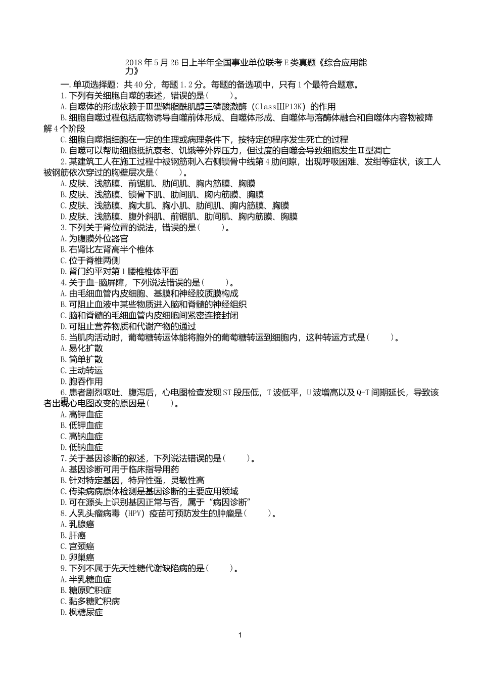 2018年5月26日上半年全国事业单位联考E类《综合应用能力》真题.docx_第1页