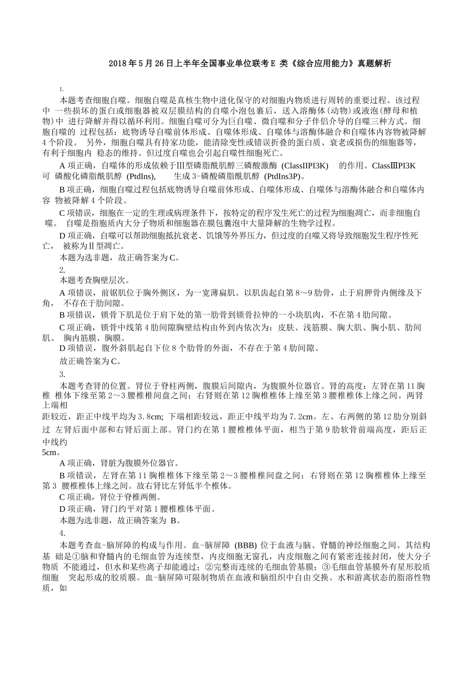 2018年5月26日上半年全国事业单位联考E类《综合应用能力》真题解析.docx_第1页