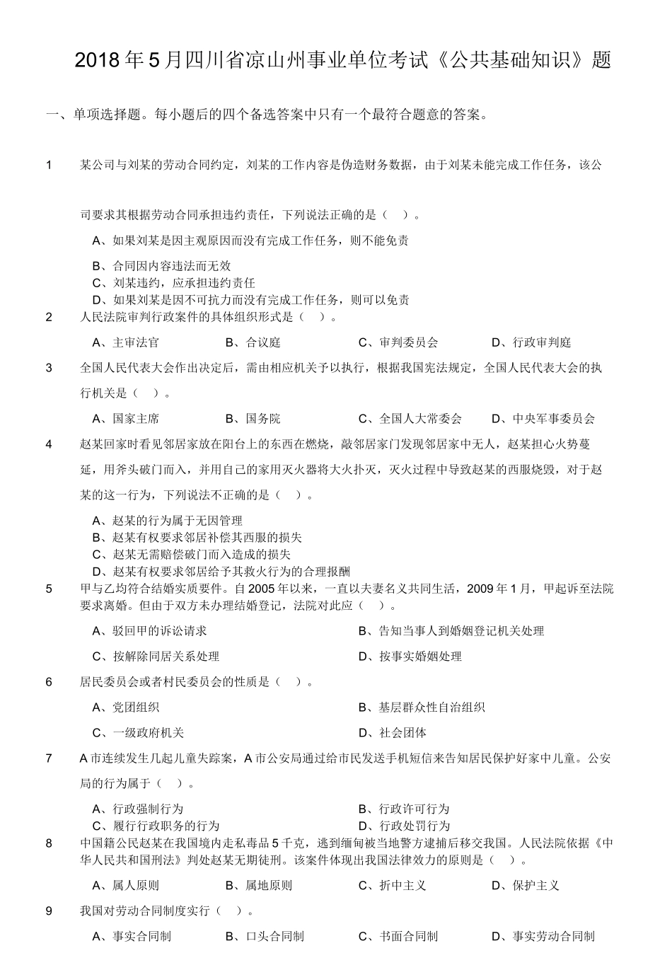 2018年5月四川省凉山州事业单位考试《公共基础知识》题.doc_第1页