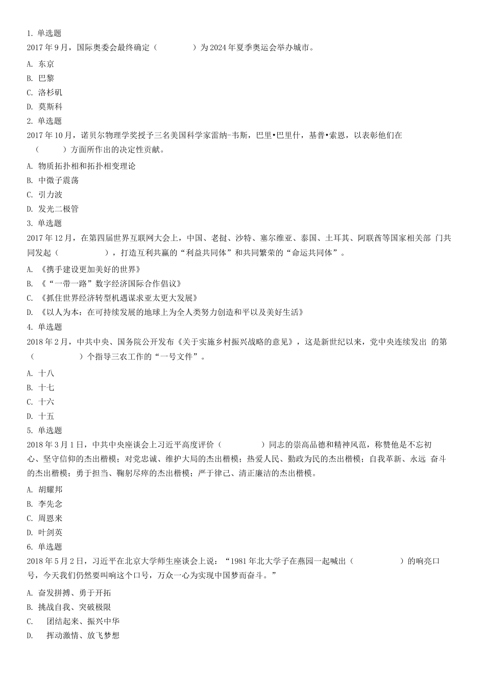 2018年6月16日山东省滨州市邹平县事业单位考试《公共基础知识》试题（综合类）.docx_第1页