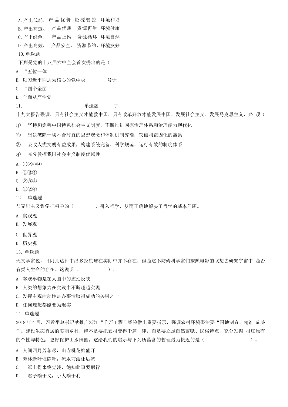 2018年6月16日山东省滨州市邹平县事业单位考试《公共基础知识》试题（综合类）.docx_第3页