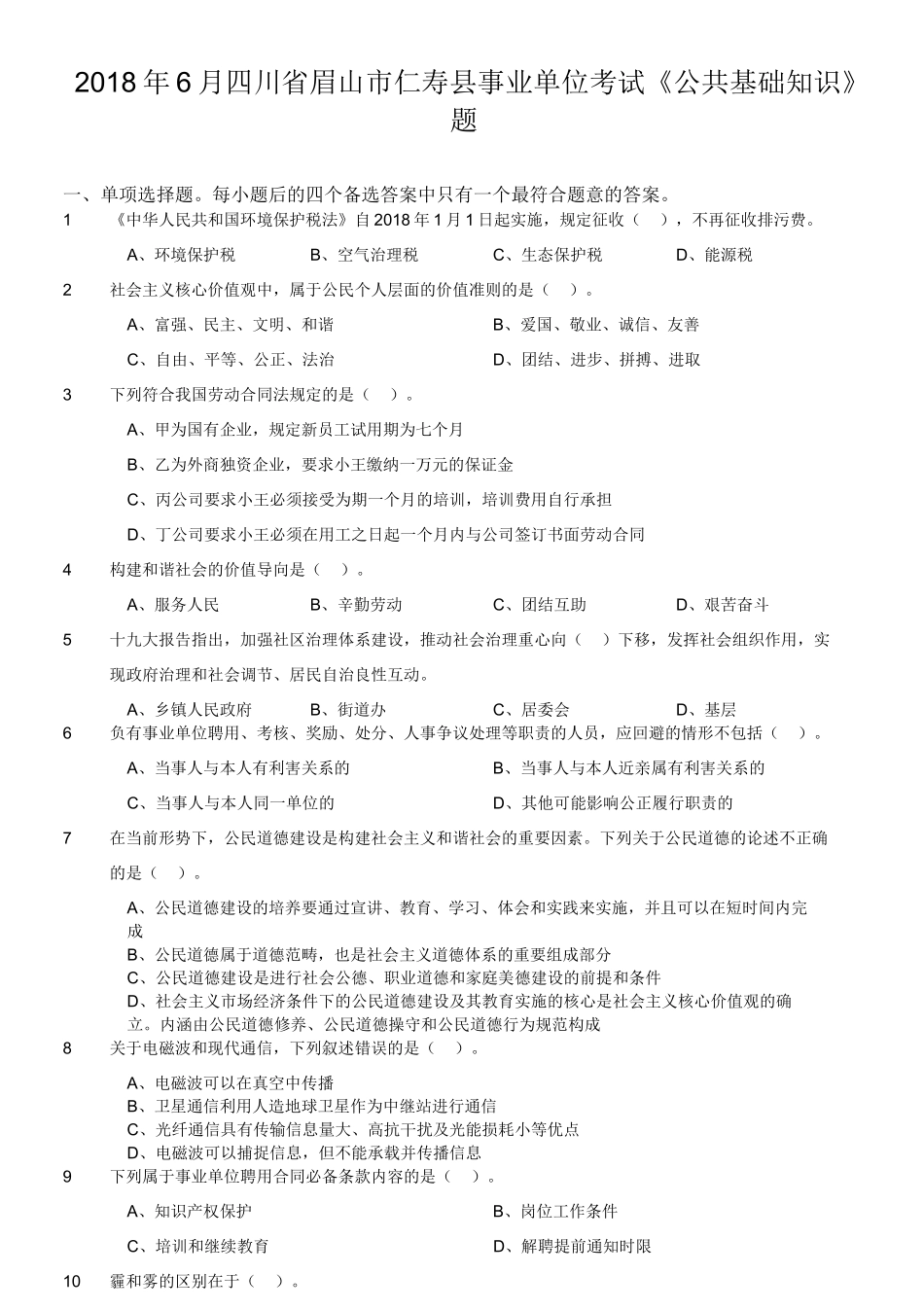 2018年6月四川省眉山市仁寿县事业单位考试《公共基础知识》题.doc_第1页