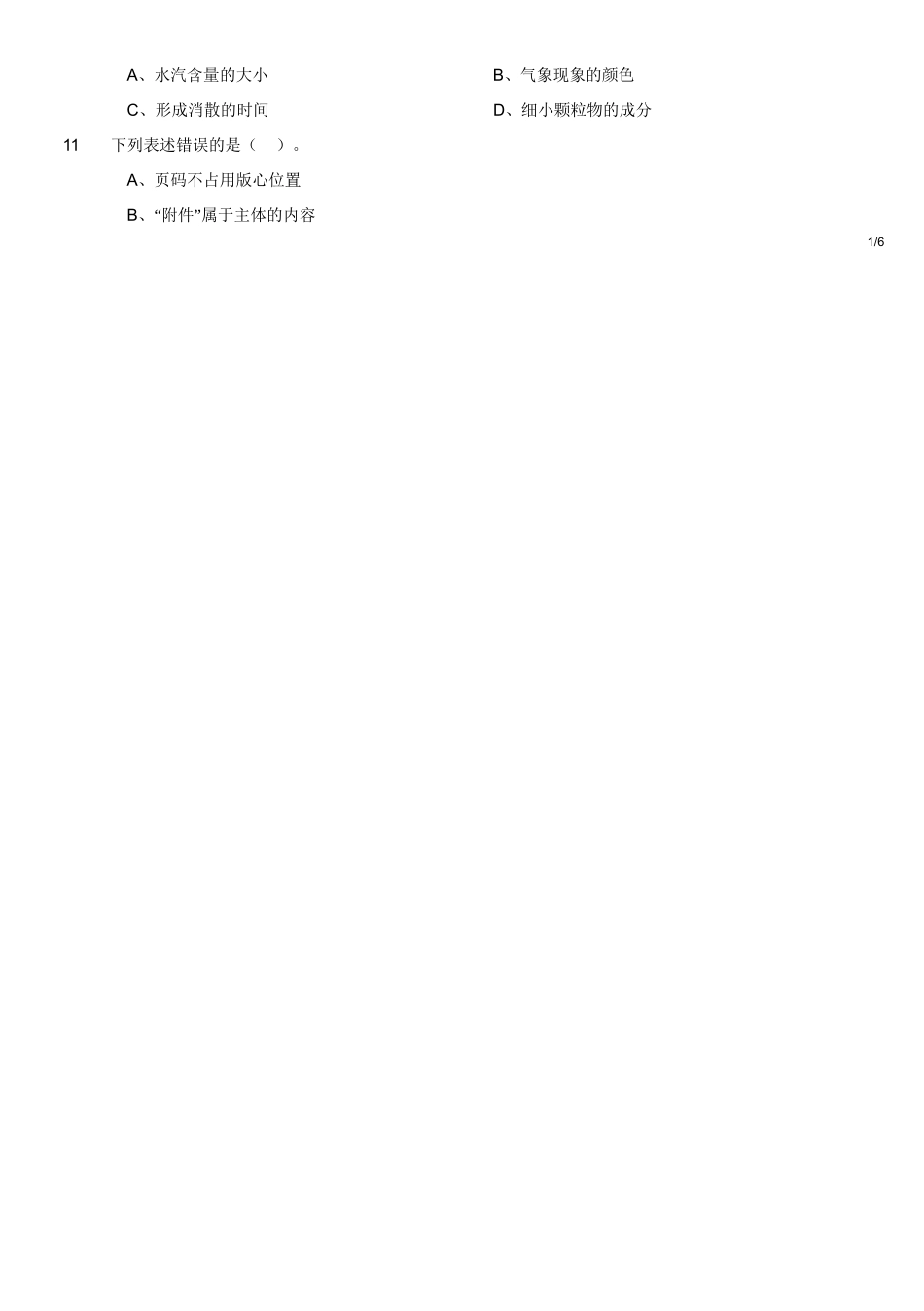 2018年6月四川省眉山市仁寿县事业单位考试《公共基础知识》题.doc_第2页