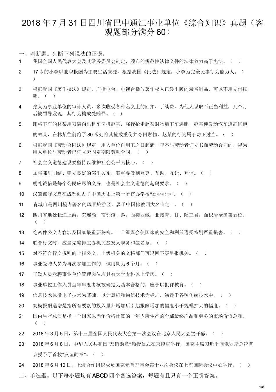 2018年7月31日四川省巴中通江事业单位《综合知识》真题（客观题部分满分60）.doc_第1页