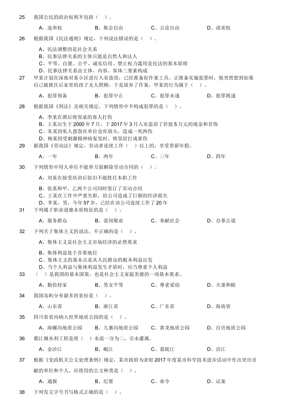 2018年7月31日四川省巴中通江事业单位《综合知识》真题（客观题部分满分60）.doc_第2页