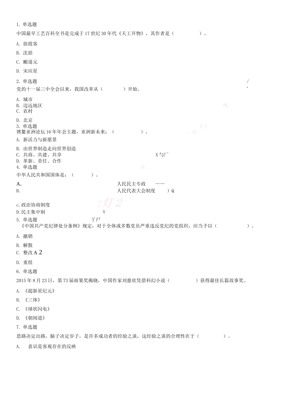 2018年8月2日辽宁省葫芦岛市绥中县招聘公共就业服务岗位人员 《公共基础知识》试题（精选）.docx_第1页