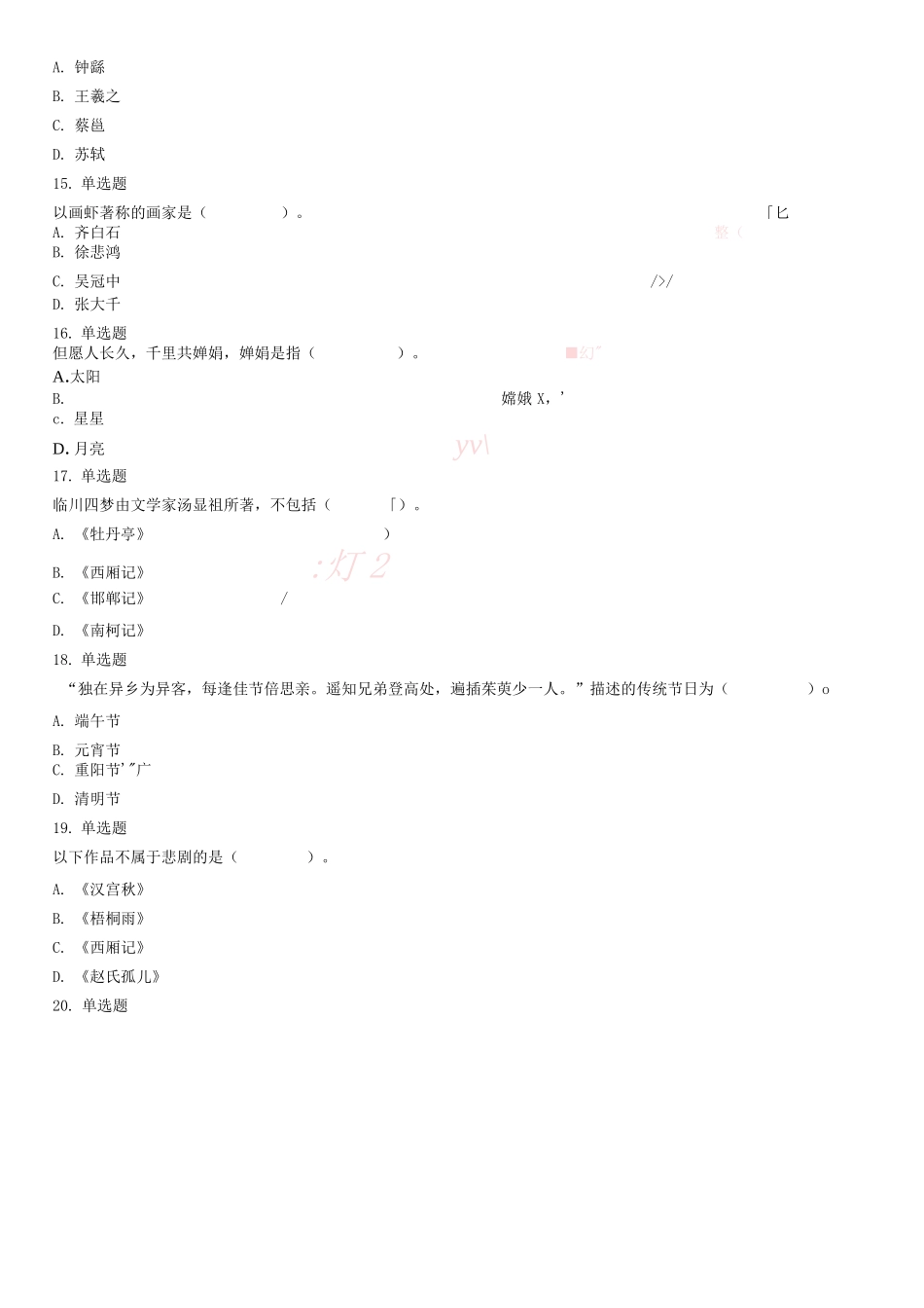 2018年8月2日辽宁省葫芦岛市绥中县招聘公共就业服务岗位人员 《公共基础知识》试题（精选）.docx_第3页