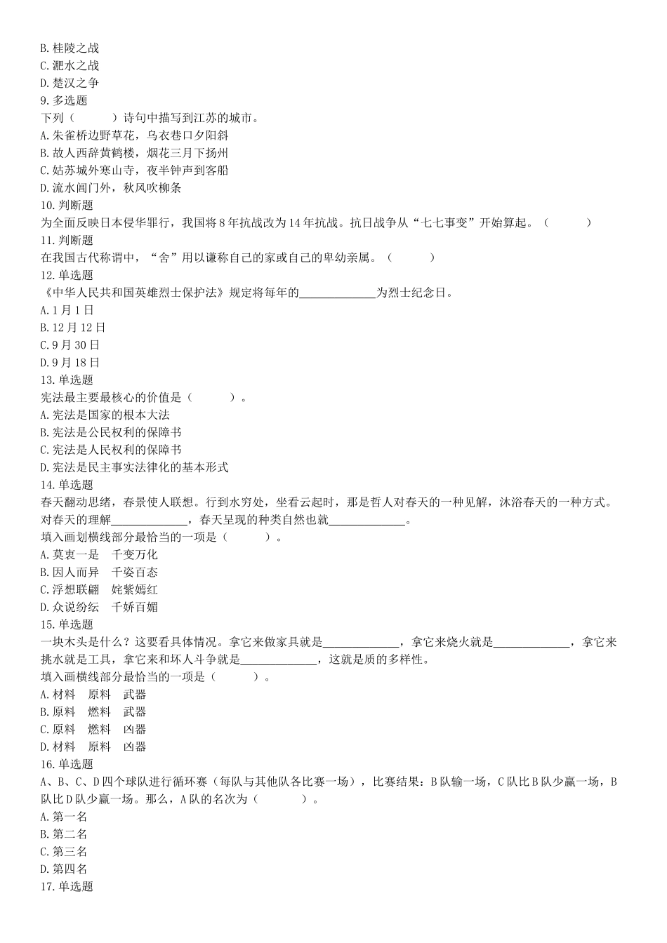 2018年8月18日辽宁沈阳农业大学招聘工作人员《行政职业能力测试》精选题.docx_第2页