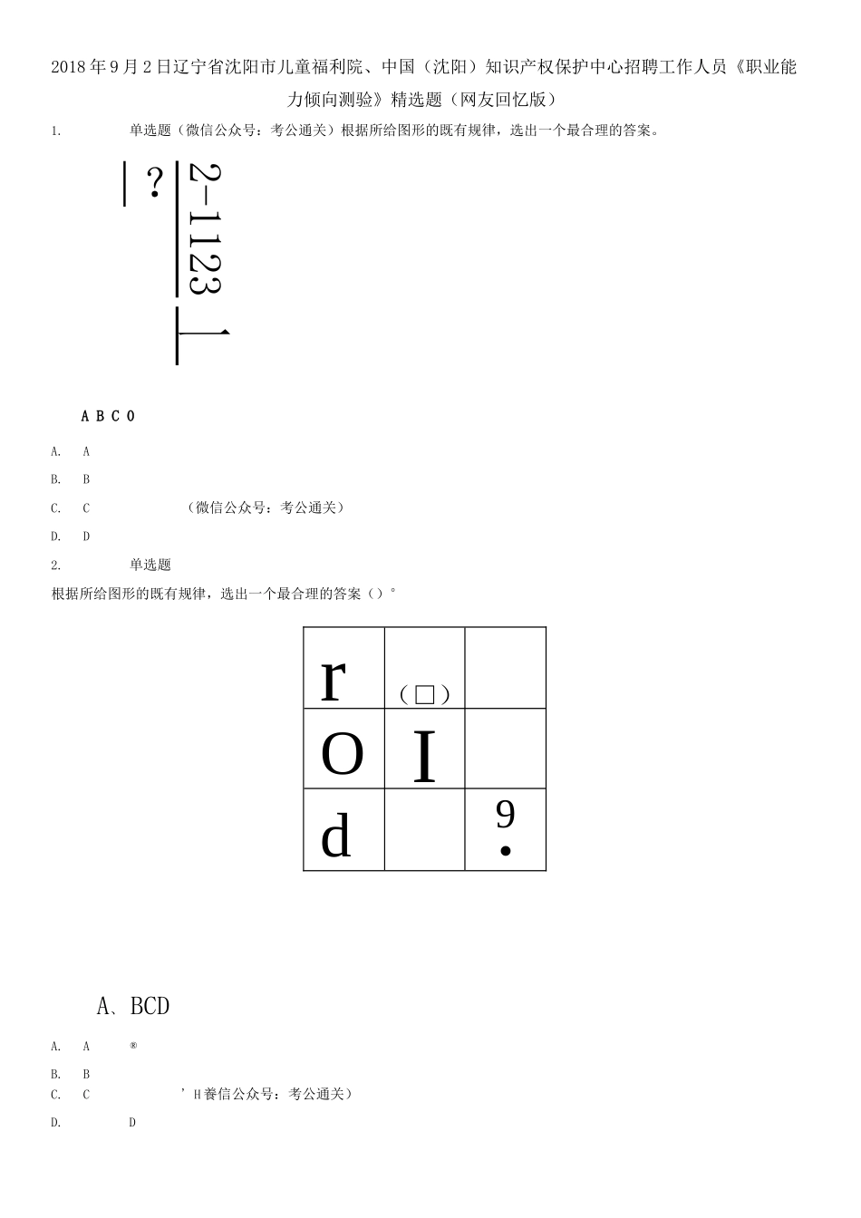 2018年9月2日辽宁省沈阳市儿童福利院、中国(沈阳)知识产权保护中心招聘工作人员《职业能力倾向测验》精选题(题本).docx_第1页